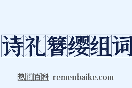 诗礼簪缨组词是什么意思的图片